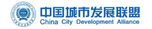 中国城市发展联盟